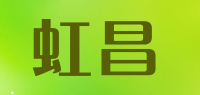 虹昌品牌logo