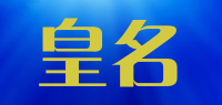 皇名品牌logo
