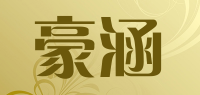 豪涵品牌logo