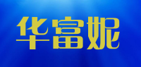 华富妮品牌logo