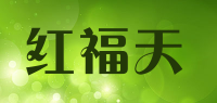 红福天品牌logo