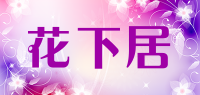 花下居品牌logo