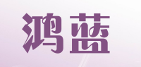 鸿蓝品牌logo