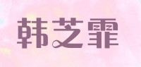 韩芝霏品牌logo