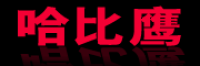 哈比鹰品牌logo