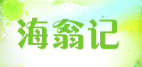 海翁记品牌logo