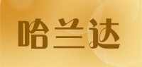 哈兰达品牌logo