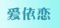 爱依恋品牌logo