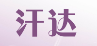 汗达品牌logo