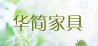 华简家具品牌logo