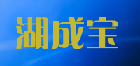湖成宝品牌logo
