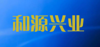 和源兴业品牌logo