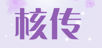 核传品牌logo