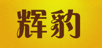 辉豹品牌logo