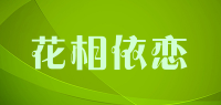 花相依恋品牌logo