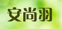 安尚羽品牌logo