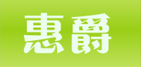 惠爵品牌logo