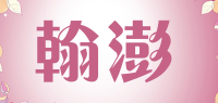 翰澎品牌logo