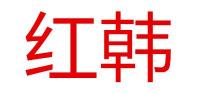 红韩品牌logo