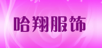 哈翔服饰品牌logo
