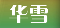华雪品牌logo