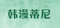 韩漫蒂尼品牌logo