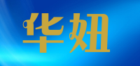 华妞品牌logo