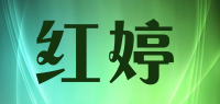 红婷品牌logo