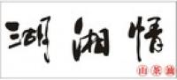 湖湘情品牌logo