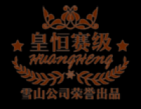 皇恒赛级品牌logo