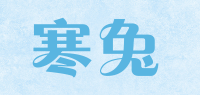 寒兔coldrabbit品牌logo
