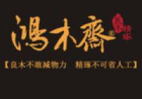 鸿木斋品牌logo