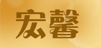 宏馨品牌logo