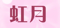 虹月品牌logo