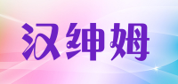 汉绅姆品牌logo