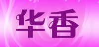 华香品牌logo