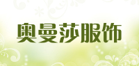 奥曼莎服饰品牌logo