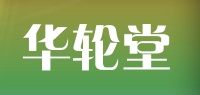 华轮堂品牌logo