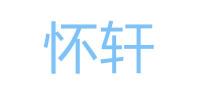 怀轩品牌logo