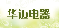 华迈电器品牌logo