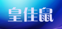 皇佳鼠品牌logo