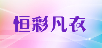 恒彩凡衣品牌logo