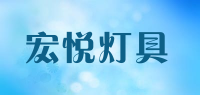 宏悦灯具品牌logo