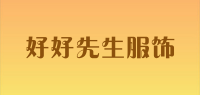 好好先生服饰品牌logo