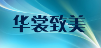 华裳致美品牌logo