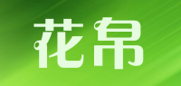 花帛品牌logo