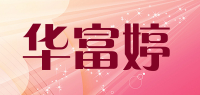 华富婷品牌logo