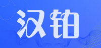 汉铂品牌logo