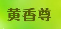 黄香尊品牌logo