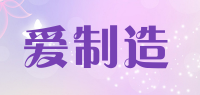 爱制造品牌logo